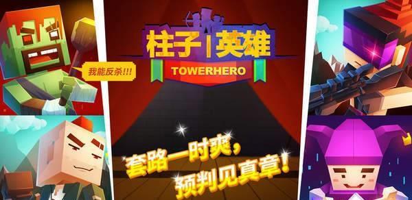 柱子英雄截图
