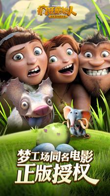 疯狂原始人截图