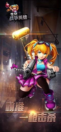 生化战争英雄截图