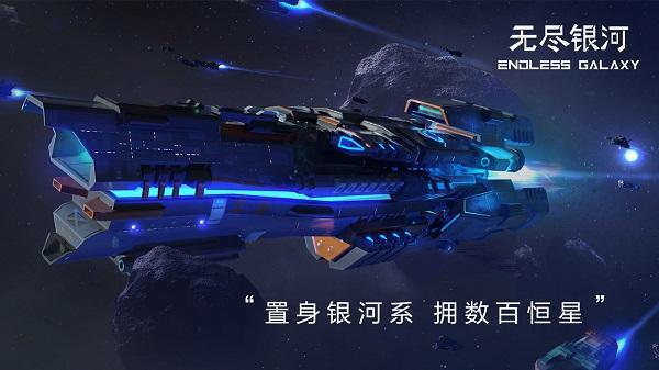 无尽银河截图