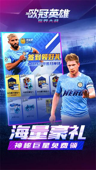 世界大战欧冠英雄截图