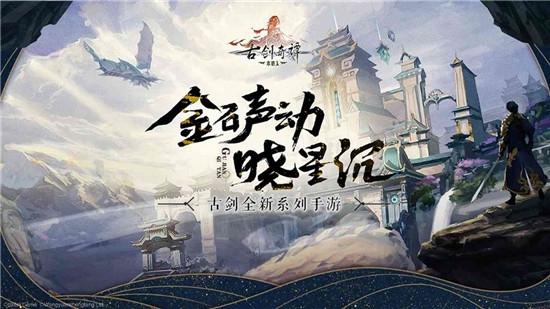 古剑奇谭1截图