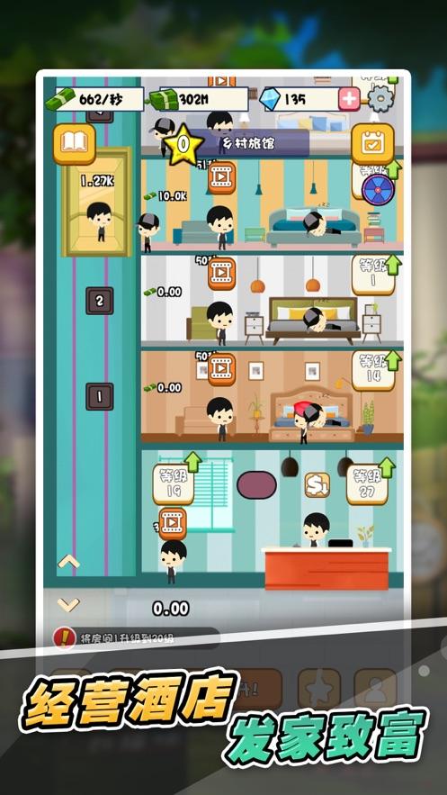 欢乐酒店大亨截图
