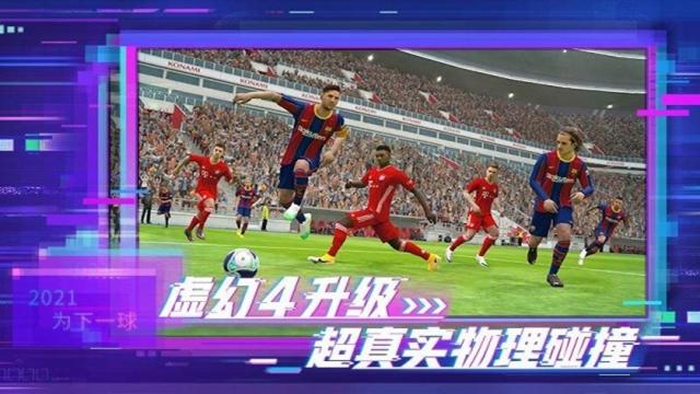 实况足球网易版截图