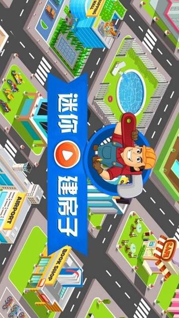 迷你建房子截图
