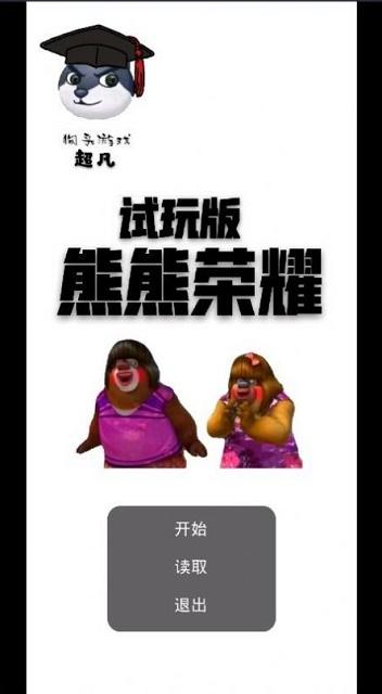 熊熊荣耀手机版截图