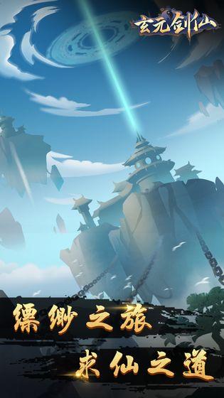 一起来修真玄元剑仙截图