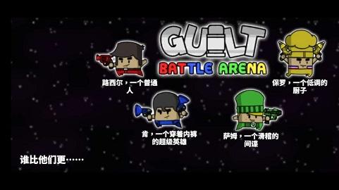 罪恶对战竞技场截图