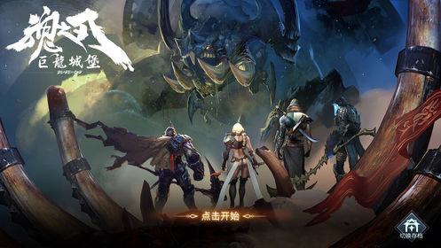 魂之刃：巨龙城堡截图