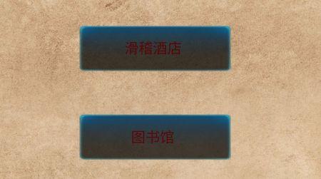规则小镇截图