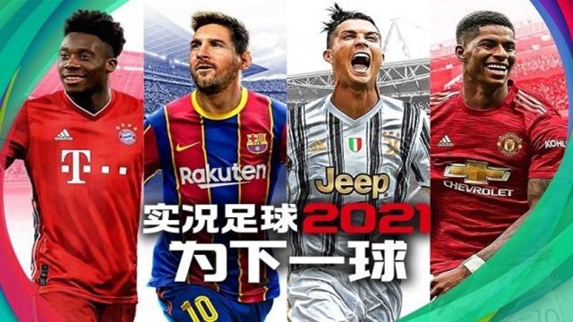 实况足球网易版截图