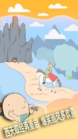 怎么那么难取经篇截图