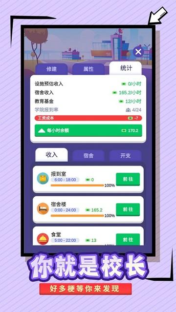 我要当校长游戏下载手机版截图