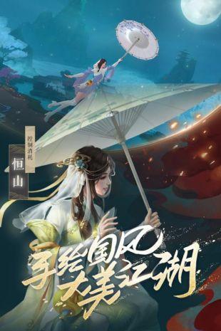 新笑傲江湖截图