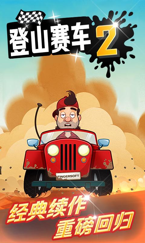 登山赛车2中文版截图