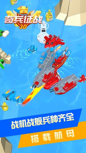 奇兵征战3D截图