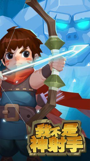 我不是神射手截图