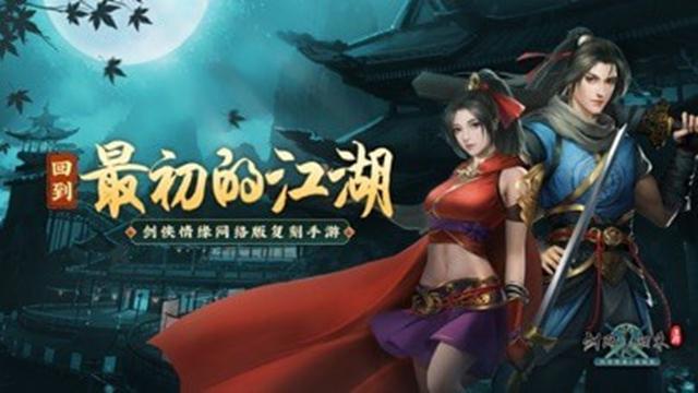 剑网1归来截图