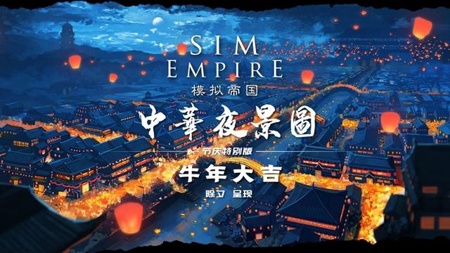 模拟帝国中文版截图