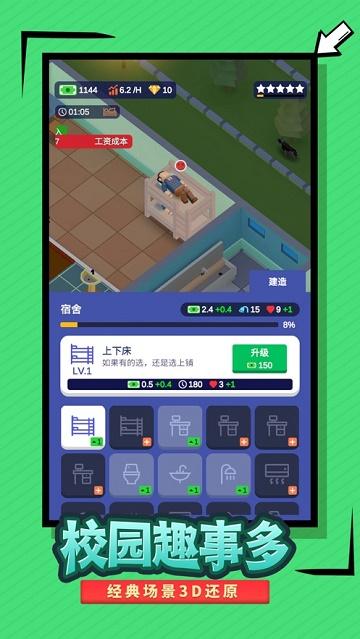 我要当校长游戏下载手机版截图