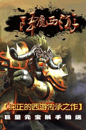 降魔西游截图