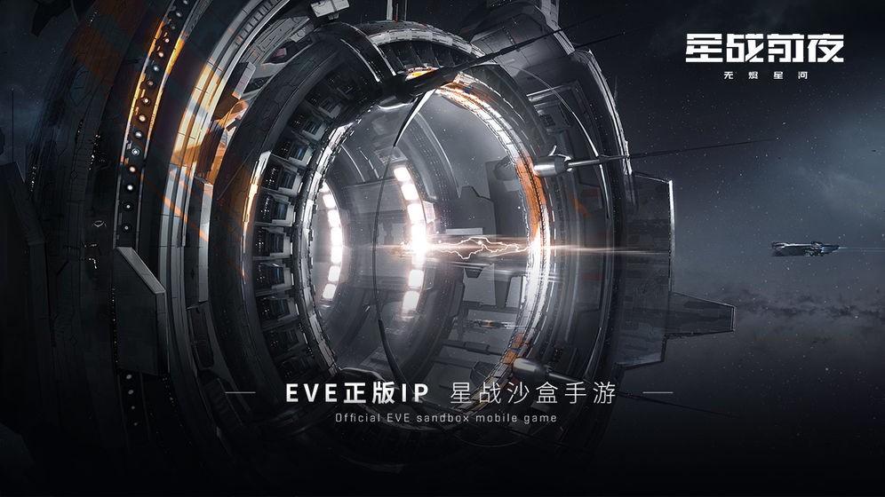 星战前夜无烬星河网易版截图