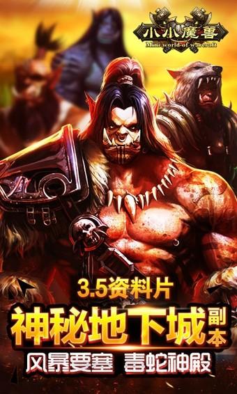 小小魔兽截图