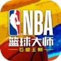 NBA篮球大师重生