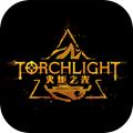 火炬之光