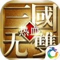 热血三国无双
