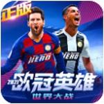 世界大战欧冠英雄