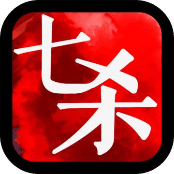 七杀