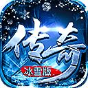 热血传奇冰雪传奇高爆版