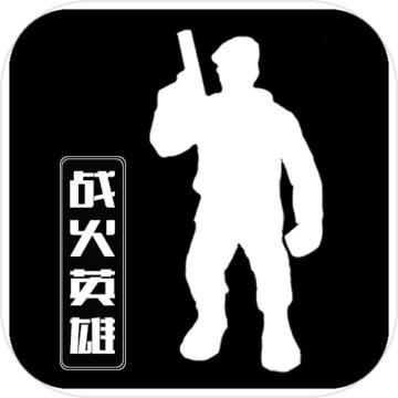 战火英雄