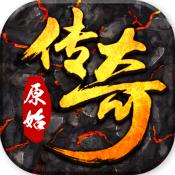 原始传奇折扣版
