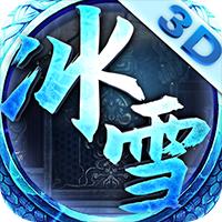 冰雪单职业高爆版游戏