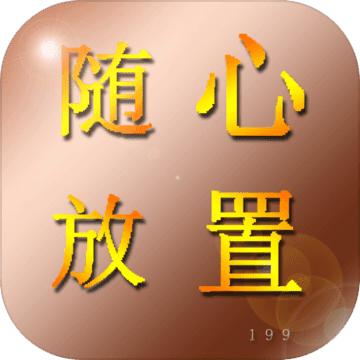 随心放置冰风谷