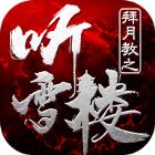 拜月教之听雪楼