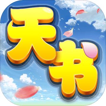 天书奇谈