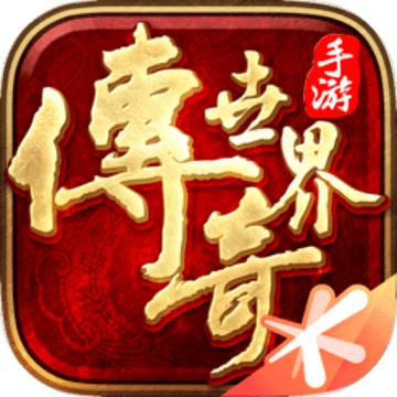 传奇世界复古版手游