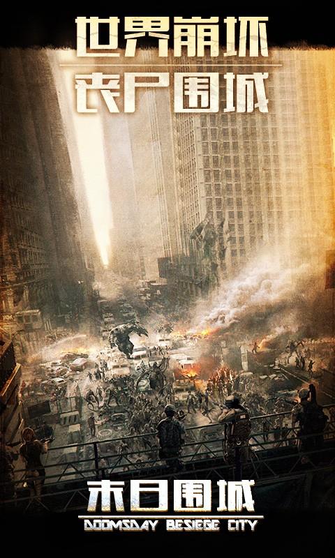 末日围城截图