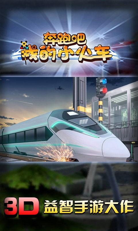 奔跑吧我的小火车截图