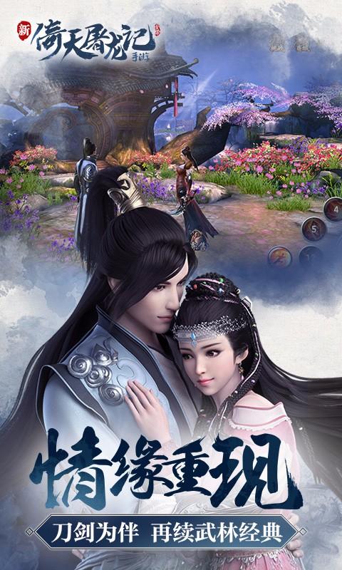 倚天屠龙记截图