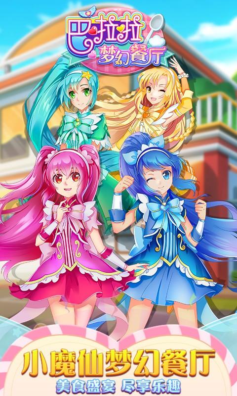 巴啦啦梦幻餐厅截图