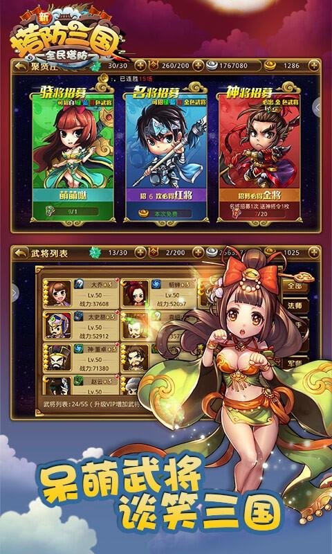 新塔防三国-全民塔防截图