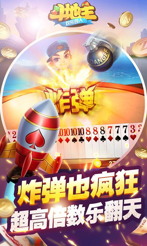 欢乐四人斗地主截图
