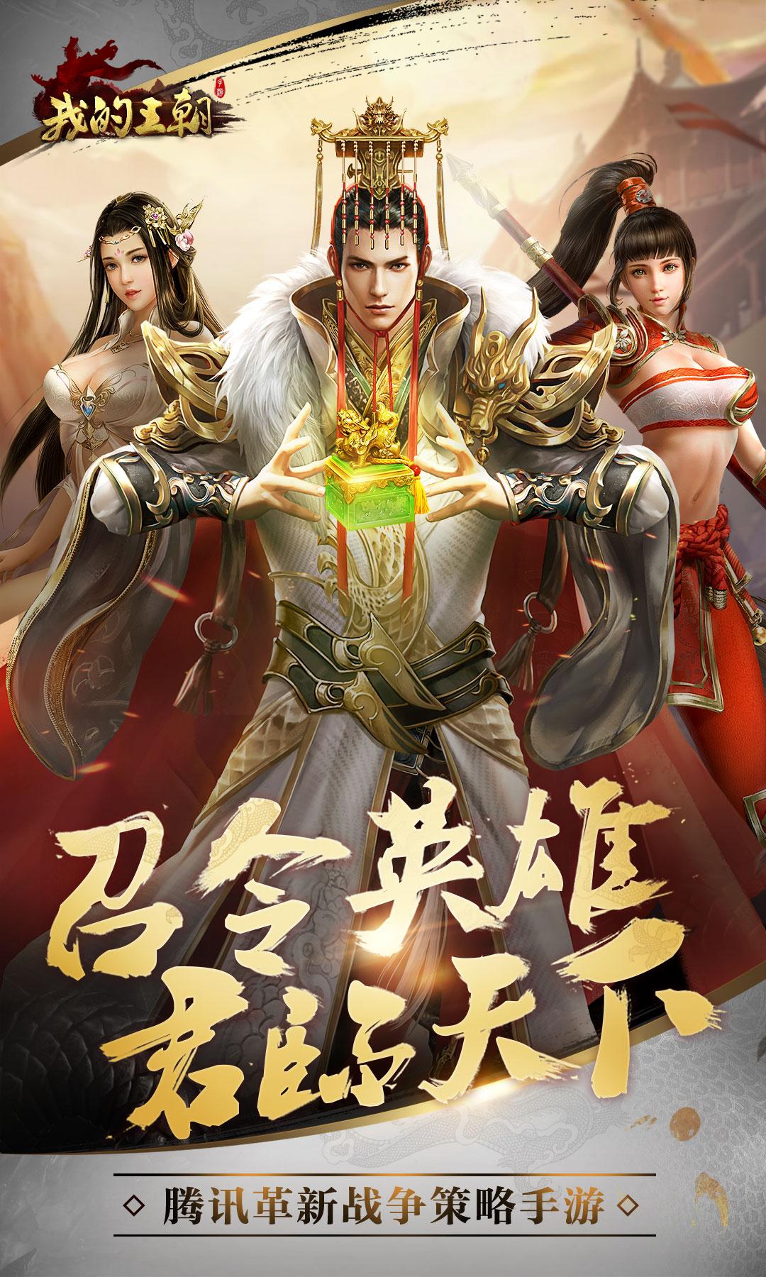 我的王朝截图