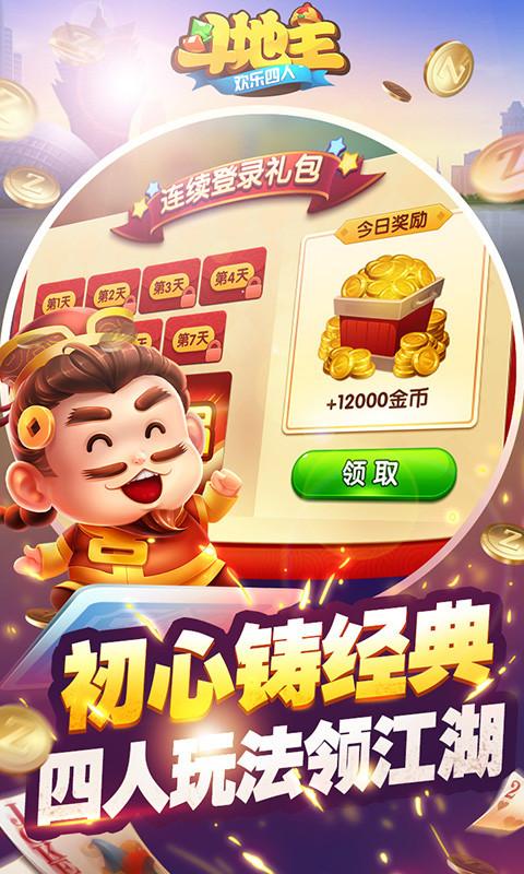 欢乐四人斗地主截图