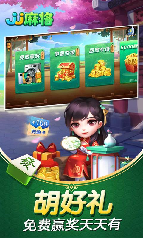 JJ麻将截图