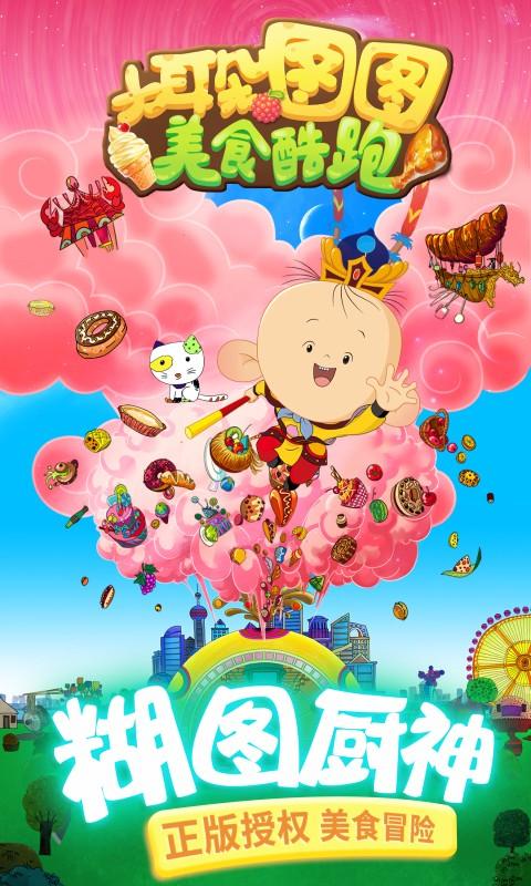 大耳朵图图美食酷跑截图